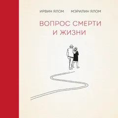 Вопрос смерти и жизни