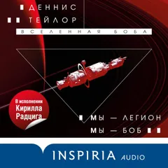 Мы — Легион. Мы — Боб