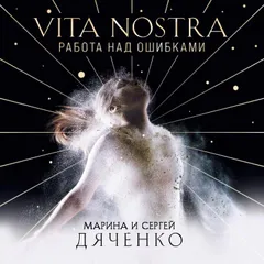 Vita Nostra. Работа над ошибками