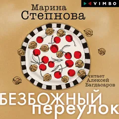 Безбожный переулок
