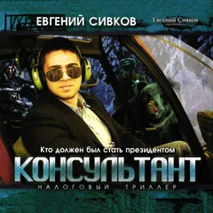 Консультант