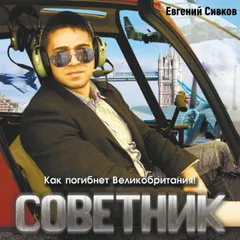 Советник