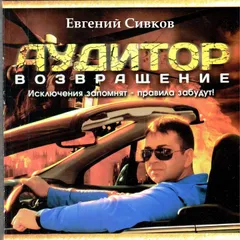Аудитор. Возвращение