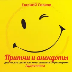 Притчи и анекдоты для бухгалтеров 2013