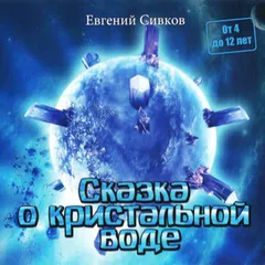 Сказка о кристальной воде
