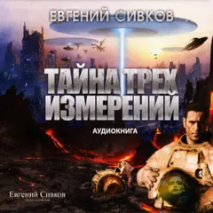 Тайна трех измерений