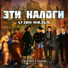 Эти налоги