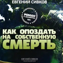 Как опоздать на собственную смерть