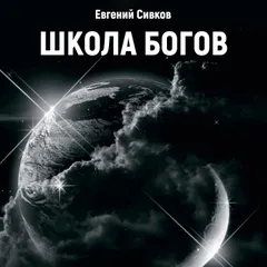 Школа Богов