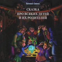 Сказка про всяких детей и их родителей