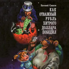 Как отважный рубль хитрого доллара победил
