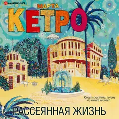 Рассеянная жизнь