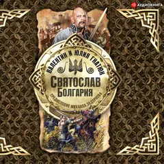 Святослав. Болгария