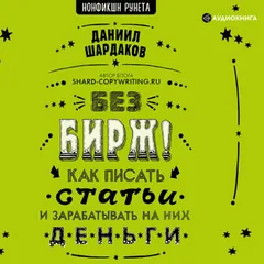 Без бирж! Как писать статьи и зарабатывать на них деньги