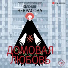 Домовая любовь