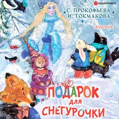 Подарок для Снегурочки