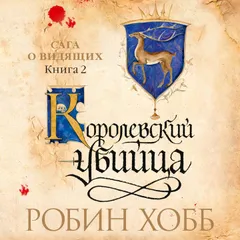 Королевский убийца