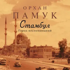 Стамбул. Город воспоминаний