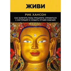 Живи.  Как залечить раны прошлого, справиться с настоящим и  создать лучшее будущее