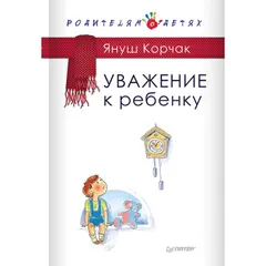 Уважение к ребенку