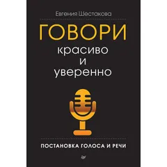 Говори красиво и уверенно. Постановка голоса и речи