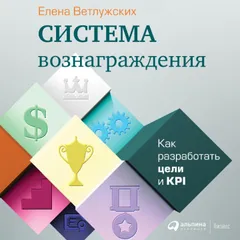 Система вознаграждения: Как разработать цели и KPI