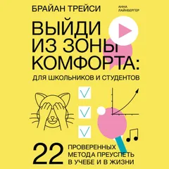 Выйди из зоны комфорта: для школьников и студентов