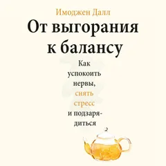 От выгорания к балансу