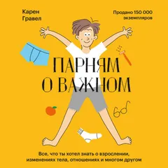 Парням о важном