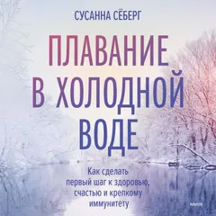 Плавание в холодной воде