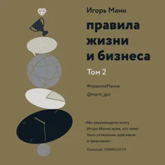 Правила жизни и бизнеса. Том 2 