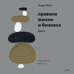 Правила жизни и бизнеса. Том 3