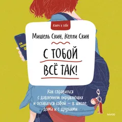 С тобой всё так!