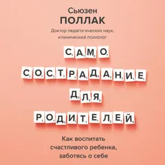 Самосострадание для родителей