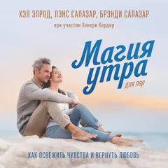Магия утра для пар