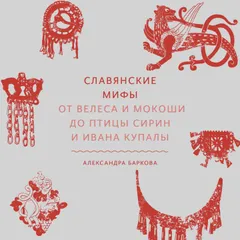 Славянские мифы