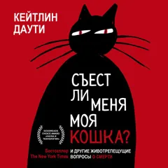 Съест ли меня моя кошка? И другие животрепещущие вопросы о смерти