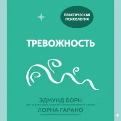 Тревожность : 10 шагов, которые помогут избавиться от беспокойства