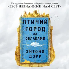 Птичий город за облаками