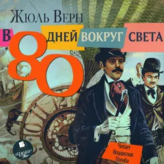 В 80 дней вокруг света