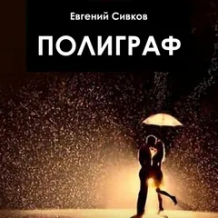 Полиграф