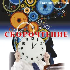 Скорочтение