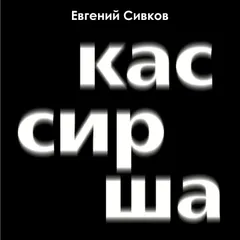 Кассирша