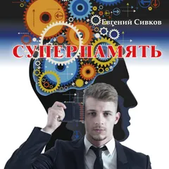 Суперпамять
