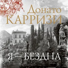 Я - бездна