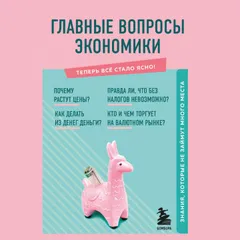 Главные вопросы экономики. Знания, которые не займут много места