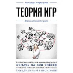 Основы теории игр. Знания, которые не займут много места