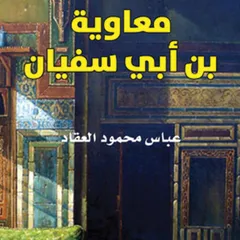 معاوية بن أبي سفيان