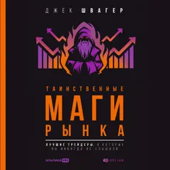 Таинственные маги рынка: лучшие трейдеры, о которых вы никогда не слышали