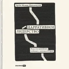 Нарративное лидерство: искусство вдохновлять и убеждать с помощью историй